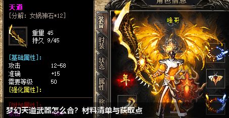 梦幻天道武器怎么合?材料清单与获取点
