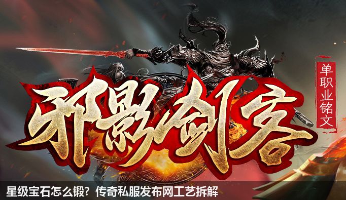 星级宝石怎么锻?传奇私服网站工艺拆解