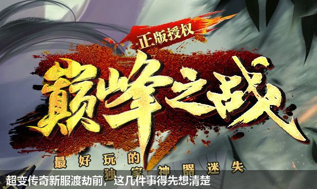 超变传奇新服渡劫前，这几件事得先想清楚