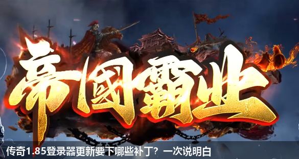 传奇1.85登录器更新要下哪些补丁？一次说明白