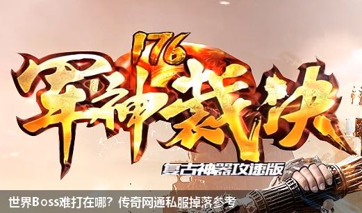 世界Boss难打在哪?传奇网通私服掉落参考