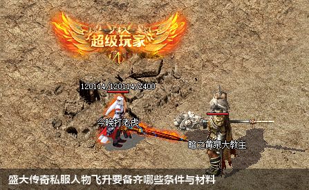 盛大传奇私服人物飞升要备齐哪些条件与材料
