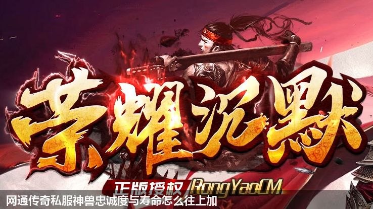网通传奇私服神兽忠诚度与寿命怎么往上加