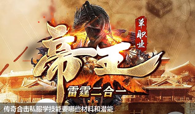 传奇合击私服学技能要哪些材料和潜能