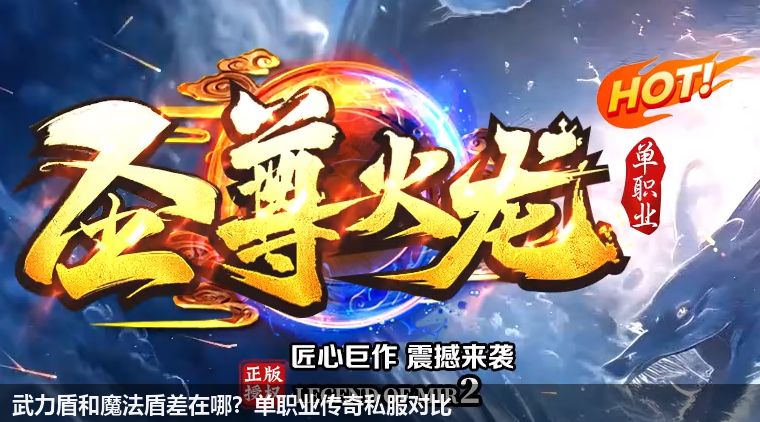 武力盾和魔法盾差在哪？单职业传奇私服对比