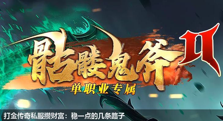 打金传奇私服攒财富:稳一点的几条路子