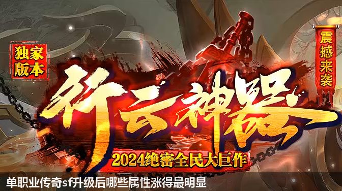 单职业传奇sf升级后哪些属性涨得最明显