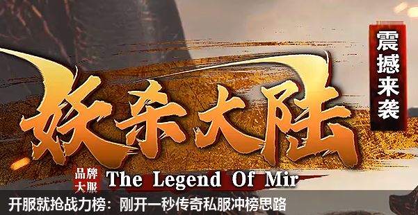 开服就抢战力榜：刚开一秒传奇私服冲榜思路