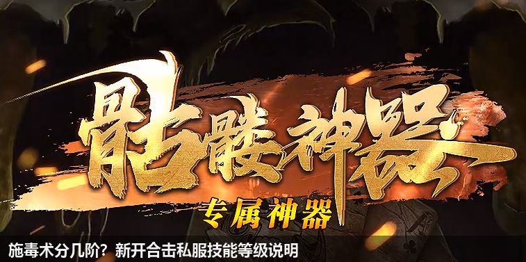 施毒术分几阶？新开合击私服技能等级说明