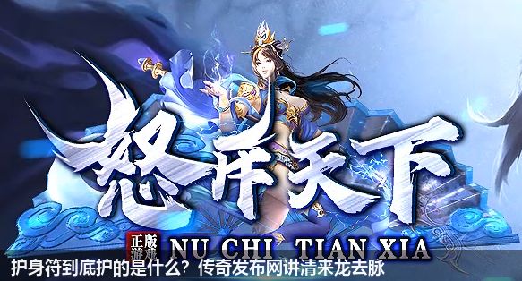 护身符到底护的是什么?传奇私服网站讲清来龙去脉