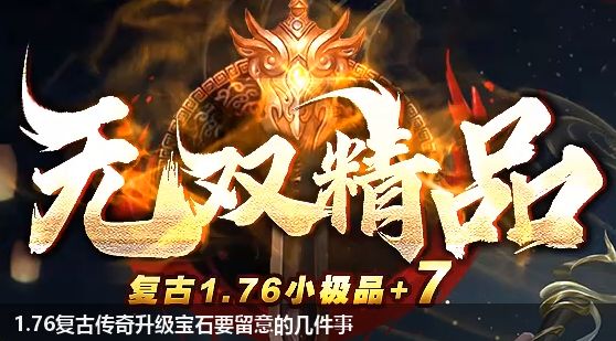 1.76复古传奇升级宝石要留意的几件事