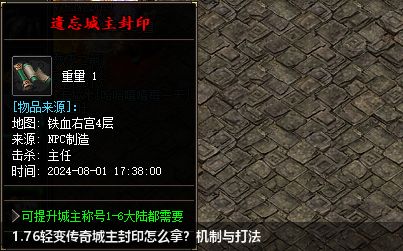 1.76轻变传奇城主封印怎么拿？机制与打法
