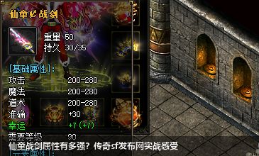 仙童战剑属性有多强？传奇sf网站实战感受