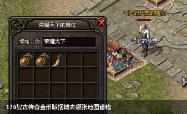 176复古传奇金币版摆摊去哪张地图省钱