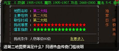 进第二地图要满足什么？网通热血传奇门槛说明