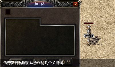 传奇新开私服团队协作的几个关键词