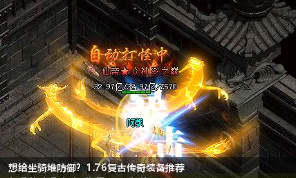 想给坐骑堆防御？1.76复古传奇装备推荐