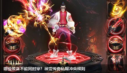 哪些装备不能同时穿？微变传奇私服冲突规则