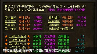 高级回收功能强在哪？传奇sf网站实用向说明