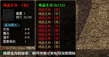 绝品生肖的秘密：新开传奇sf网站深度揭秘