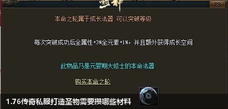 1.76传奇私服打造圣物需要攒哪些材料