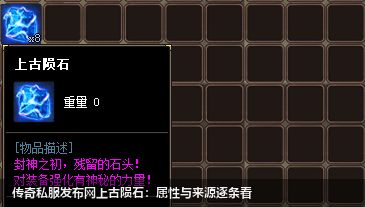 传奇私服网站上古陨石：属性与来源逐条看