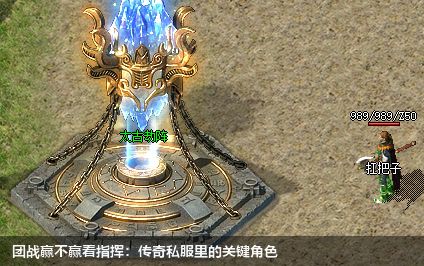 团战赢不赢看指挥：传奇私服里的关键角色