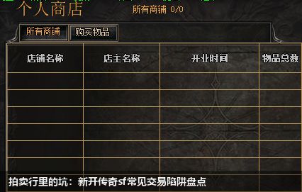 拍卖行里的坑：新开传奇sf常见交易陷阱盘点