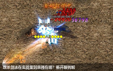 攻杀剑法在实战里到底强在哪?新开服拆解