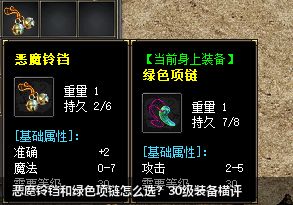 恶魔铃铛和绿色项链怎么选？30级装备横评