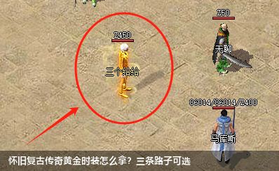 怀旧复古传奇黄金时装怎么拿?三条路子可选