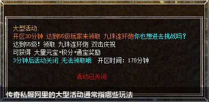 传奇私服网站里的大型活动通常指哪些玩法
