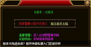 新手大陆适合谁?新开传奇私服入门区域分析