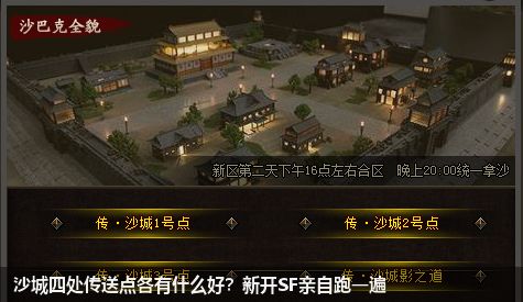 沙城四处传送点各有什么好？新开SF亲自跑一遍