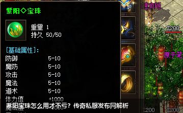 紫阳宝珠怎么用才不亏?传奇私服网站解析 紫阳宝珠怎么用才不亏?传奇私服网站解析