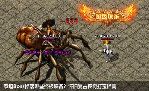 泰坦Boss掉落哪些终极装备？怀旧复古传奇打宝指南