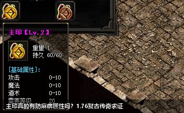 主印真的有防麻痹属性吗？1.76复古传奇求证