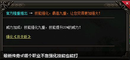 最新传奇sf哪个职业不靠强化技能也能打