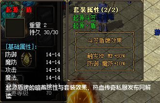 起源盾牌的暗藏属性与套装效果,热血传奇私服网站解读 起源盾牌的暗藏属性与套装效果,热血传奇私服网站解读