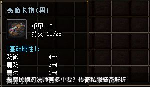 恶魔长袍对法师有多重要？传奇私服装备解析