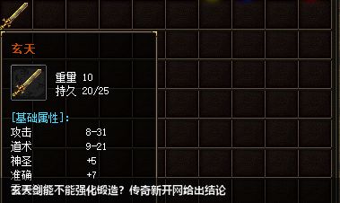 玄天剑能不能强化锻造？新开传奇私服网给出结论