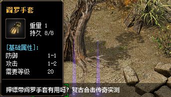 押镖带阎罗手套有用吗？复古合击传奇实测
