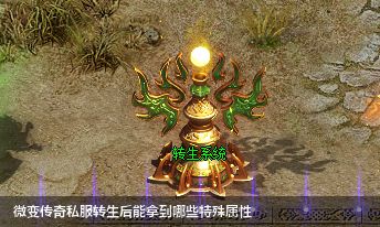 微变传奇私服转生后能拿到哪些特殊属性