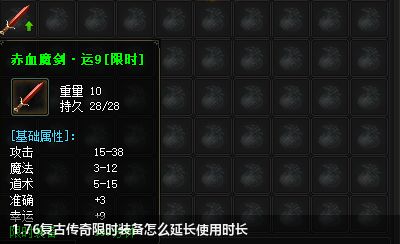 1.76复古传奇限时装备怎么延长使用时长
