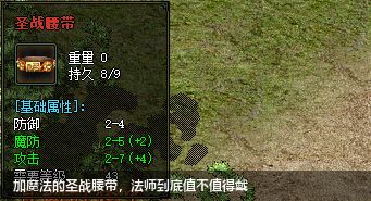 加魔法的圣战腰带,法师到底值不值得戴
