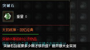 突破石到底要多少颗才够升级?新开服大全实测