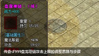 传奇sf999盘龙项链攻击上限的调整思路与步骤