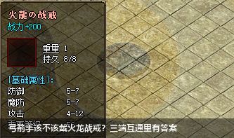 弓箭手该不该戴火龙战戒？三端互通里有答案