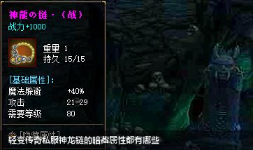 轻变传奇私服神龙链的暗藏属性都有哪些