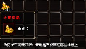 传奇私服网站新开服：天地晶石能镶在哪些神器上
